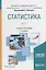 Статистика. В 2-х частях. Часть 1. Учебник и практикум для академического бакалавриата — 2692789 — 1