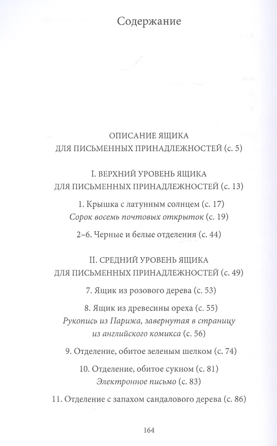 Книга Ящик для письменных принадлежностей. Роман (Милорад Павич) — 2
