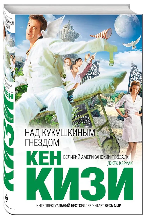 Книга Над кукушкиным гнездом (Кен Кизи) — 4