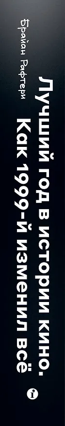 Книга Лучший год в истории кино. Как 1999-й изменил все (Брайан Рафтери) — 3
