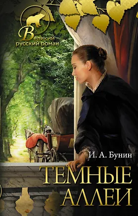 Книга Темные аллеи (Иван Бунин)