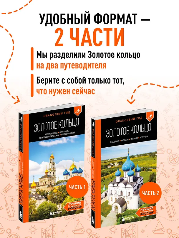 Книга Золотое кольцо 1. Сергиев Посад, Переславль-Залесский, Ростов Великий и Ярославль: путеводитель (Артем Синцов) — 6