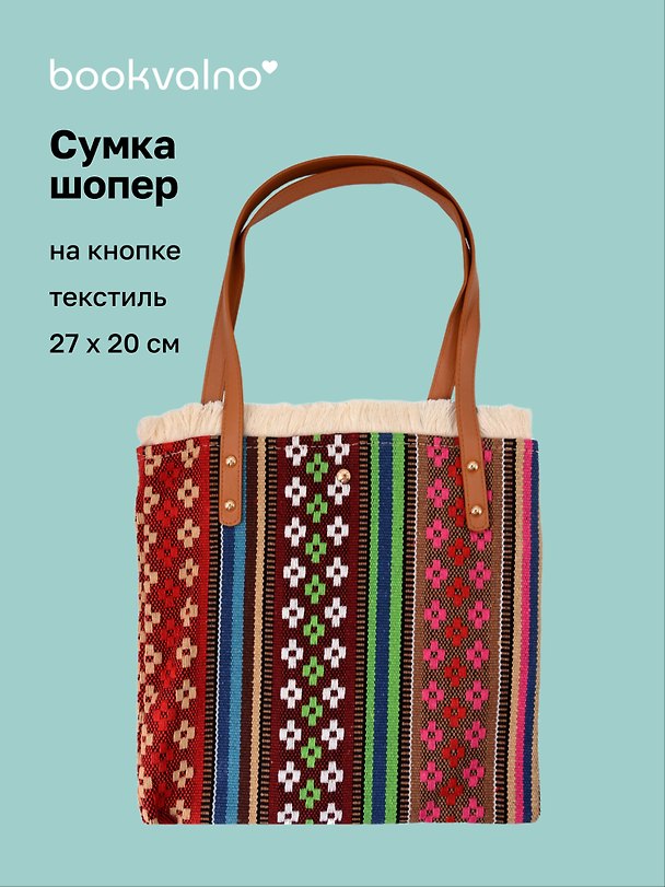 Сумка-шоппер на кнопке Орнамент (текстиль) (27х20) (12-10926-4/2) 3159960 — 1