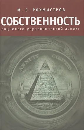 Собственность: социолого-управленческий аспект. 2442856