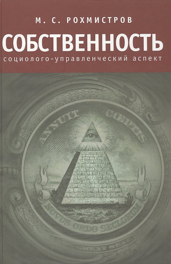 Собственность: социолого-управленческий аспект. 2442856 — 1