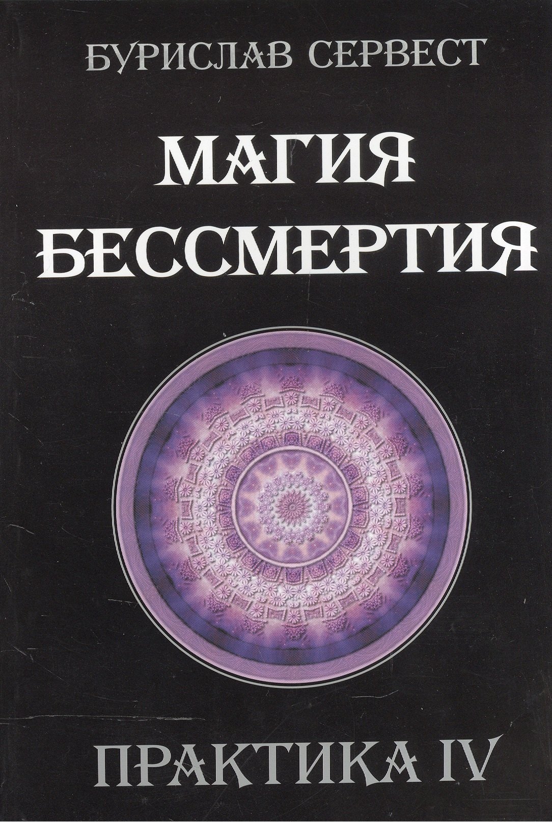 Магия бессмертия. Практика IV Бурислав Сервест