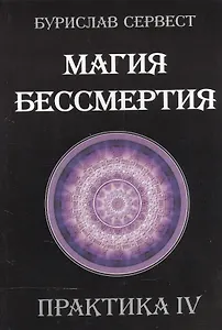 Магия бессмертия. Практика IV