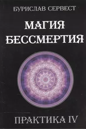 Магия бессмертия. Практика IV — 2559635 — 1