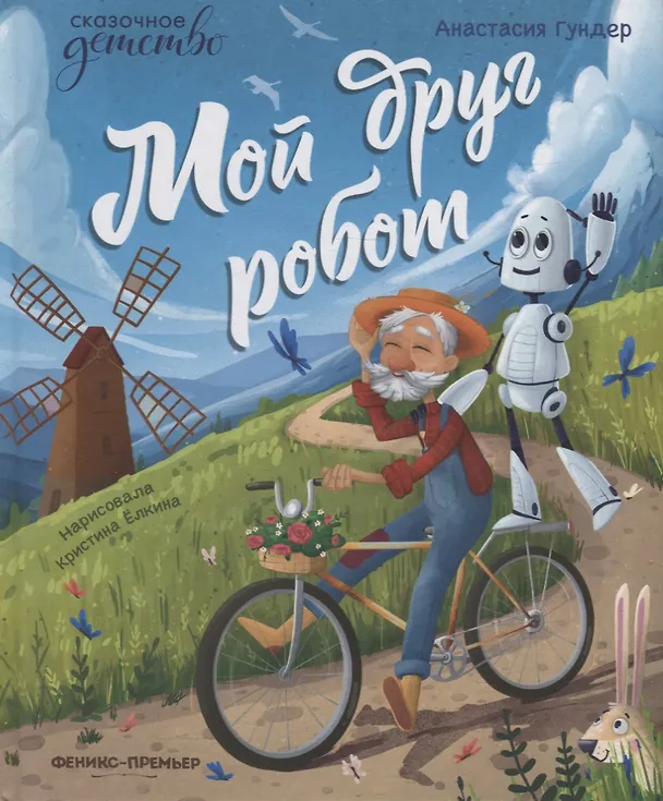 Книга Мой друг робот (Анастасия Гундер) — 1