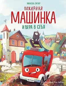 Пожарная машинка и вера в себя (ил. Р. Амтора)