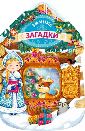 Зимние загадки (новогодний домик) — 2492202 — 1