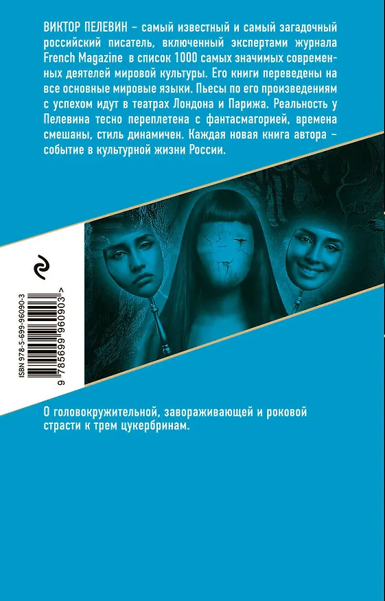 Книга Любовь к трем цукербринам (Виктор Пелевин) — 2