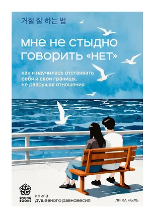 Книга Мне не стыдно говорить "НЕТ". Как я научилась отстаивать себя и свои границы, не разрушая отношения (Ха Ныль Ли)