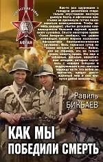 Как мы победили смерть