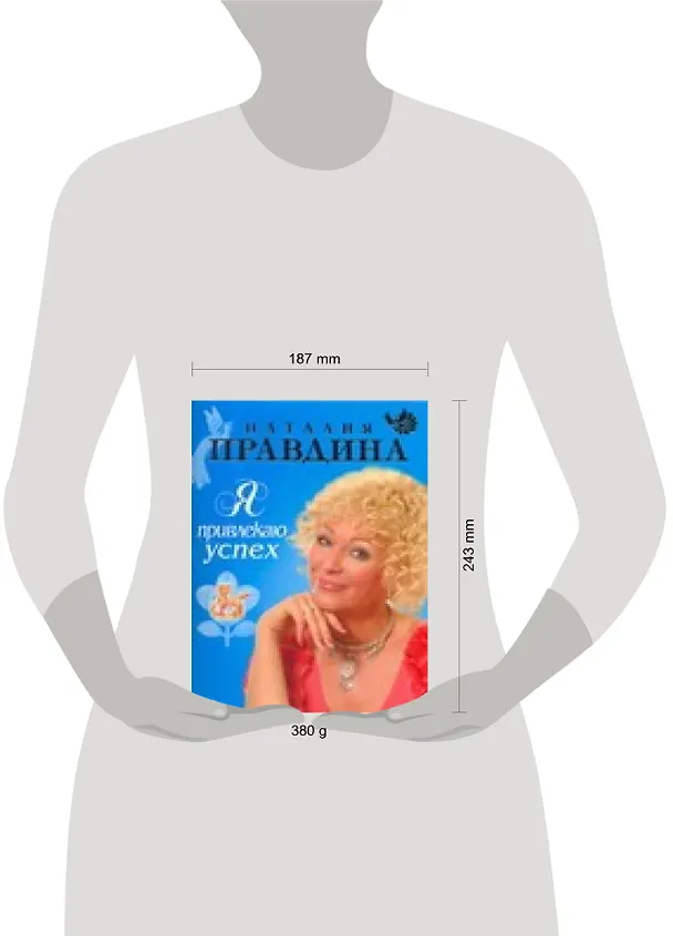 Книга Я привлекаю успех (Наталия Правдина) — 2