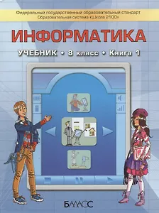 Информатика. Учебник. 8 класс. Книга 1 (комплект из 2 книг)