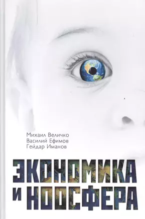 Экономика и Ноосфера — 2524272 — 1