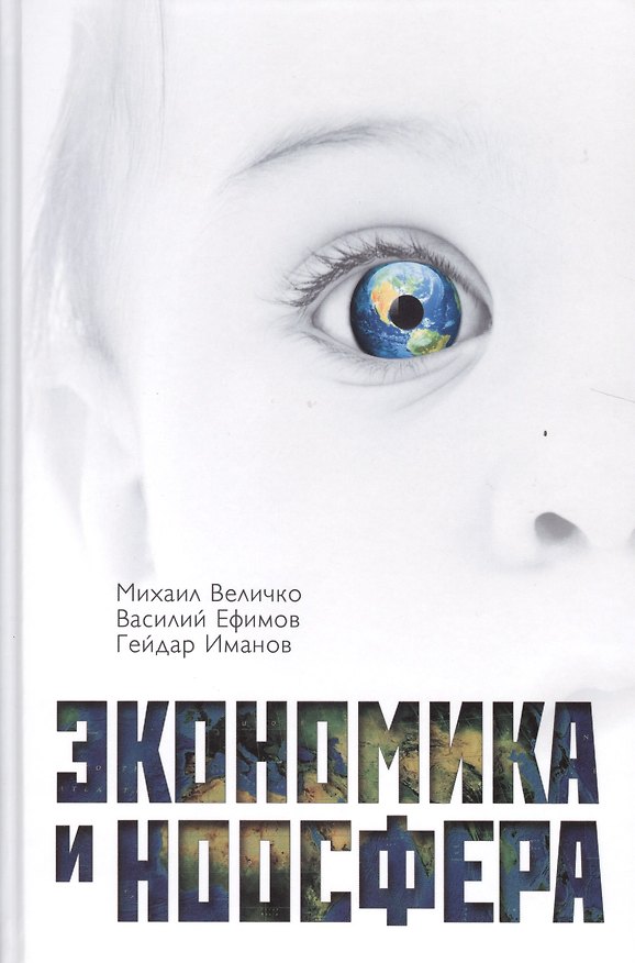 Книга Экономика и Ноосфера (Михаил Величко) — 1