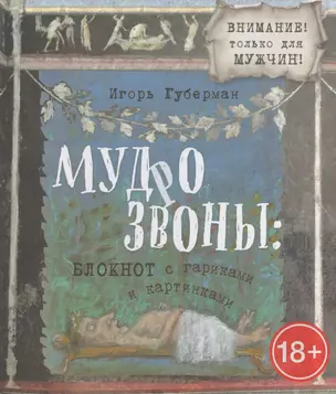 Мудрозвоны: блокнот с гариками и картинками — 2573036 — 1