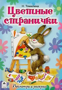 Цветные странички. Посмотри и раскрась