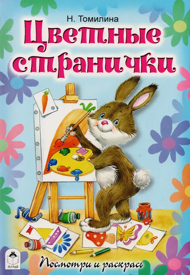 Книга Цветные странички. Посмотри и раскрась (Наталья Томилина) — 1