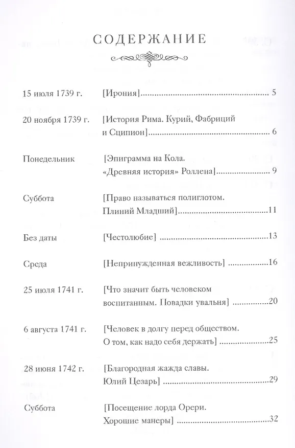 Книга Письма к сыну (Филип Честерфилд) — 2