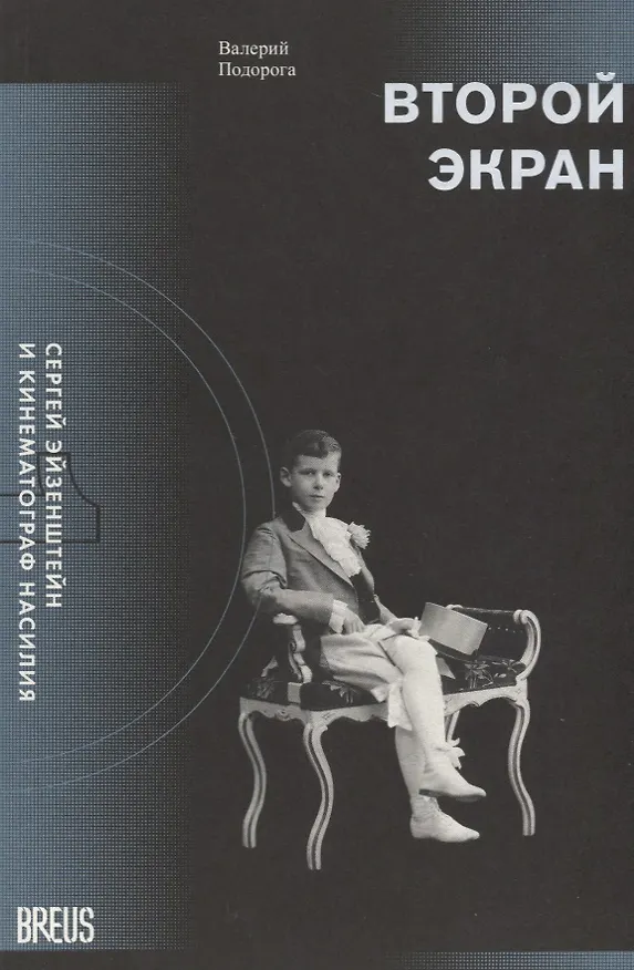 Книга Второй экран. Сергей Эйзенштейн и кинематограф насилия. Том 1. Зеркальная подборка. Материалы к психобиографии (Валерий Подорога) — 1
