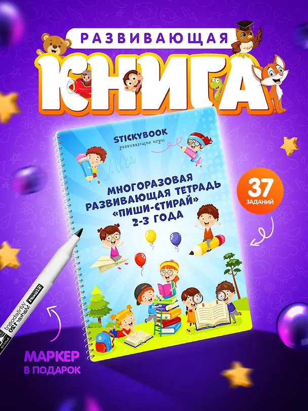Книга Развивающая многоразовая тетрадь Пиши-стирай 2-3 года () — 6