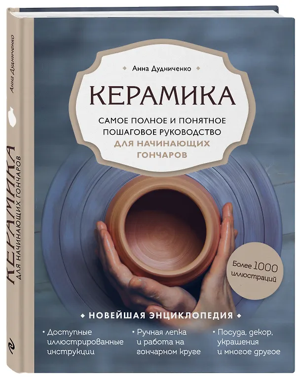 Книга Керамика. Самое полное и понятное пошаговое руководство для начинающих гончаров (Анна Дудниченко) — 4