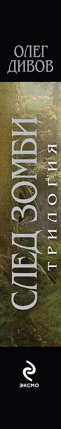 Книга След зомби : фантастические романы (Олег Дивов) — 3