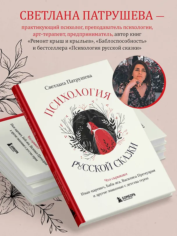 Книга Психология русской сказки. Что скрывают Иван Царевич, Баба Яга, Василиса Премудрая и другие знакомые с детства герои (Светлана Патрушева) — 8