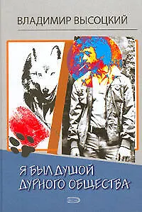 Я был душой дурного общества