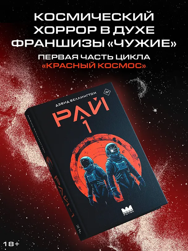 Книга Рай-1 (Дэвид Веллингтон) — 5