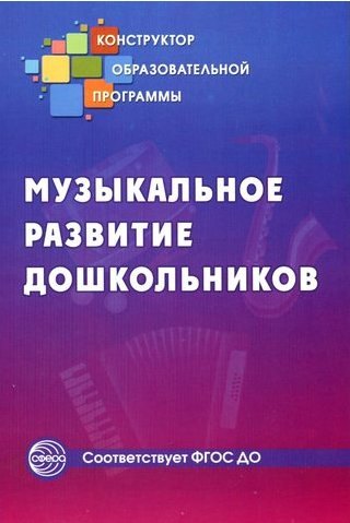 

Музыкальное развитие дошкольников (ФГОС ДО)