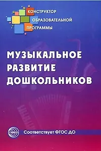Музыкальное развитие дошкольников (ФГОС ДО)