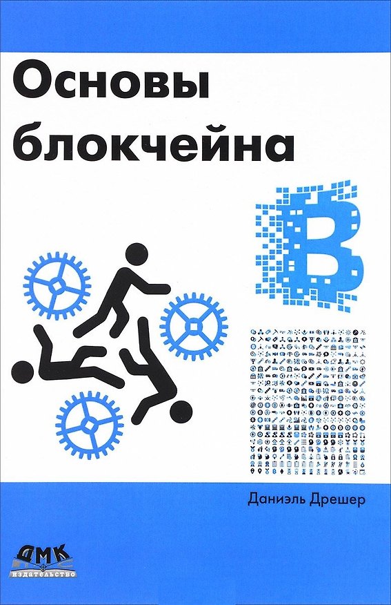 Книга Основы блокчейна: вводный курс для начинающих в 25 небольших главах (Даниэль Дрешер) — 1