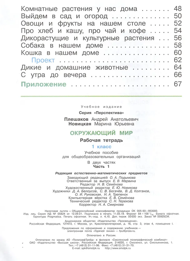 Книга Окружающий мир. 1 класс. Рабочая тетрадь. В 2-х частях Учебное пособие для общеобразовательных организаций (комплект из 2-х книг) (Марина Новицкая, Андрей Плешаков) — 3