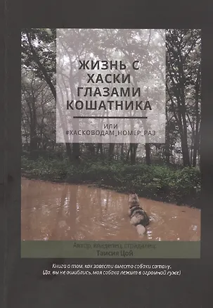 Книга Жизнь с хаски глазами кошатника, Или #Хасководам_номер_раз ()