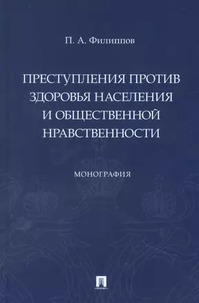 Преступления против здоровья населения и общественной нравственности. Монография — 2948549 — 1