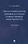 Преступления против здоровья населения и общественной нравственности. Монография — 2948549 — 1