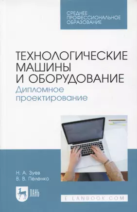 Технологические машины и оборудование. Дипломное проектирование. Учебное пособие для СПО — 2952310 — 1