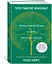 Что такое жизнь? Понять биологию за пять простых шагов — 2836350 — 2