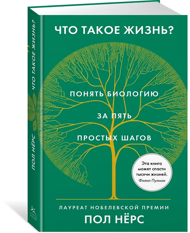 Книга Что такое жизнь? Понять биологию за пять простых шагов (Пол Нёрс) — 2