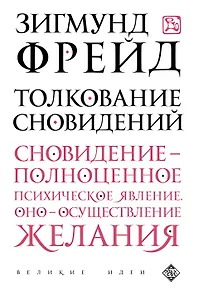 Толкование сновидений