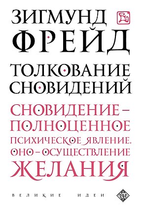 Толкование сновидений