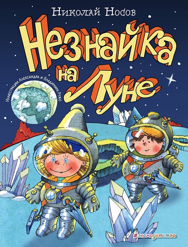 Книга Незнайка на Луне (ил. А. и В. Ружо) (Николай Носов) — 1