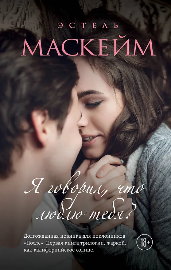 Книга Я говорил, что люблю тебя?: роман (Эстель Маскейм) — 1
