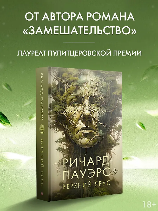 Книга Верхний ярус (Ричард Пауэрс) — 5