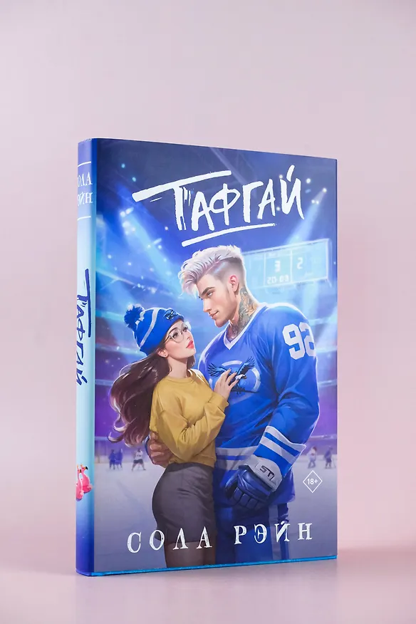 Книга Тафгай (Сола Рэйн) — 8