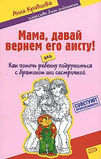 Книга Мама, давай вернем его аисту!, или Как помочь подружиться с братиком или сестричкой (Анна Кравцова)